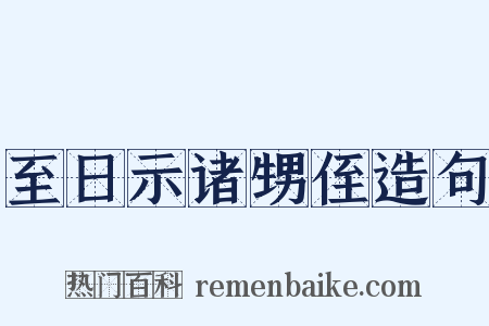 至日示诸甥侄造句是什么意思的图片